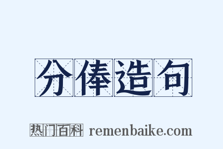 分俸造句是什么意思的图片